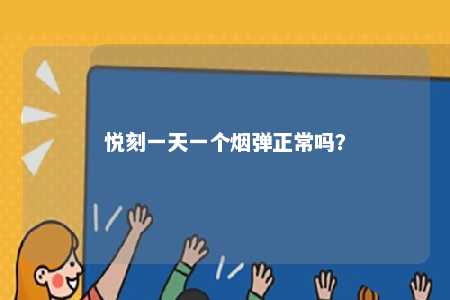 悦刻一天一个烟弹正常吗
？ 